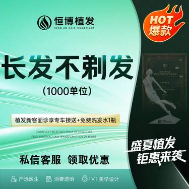 【植发际线】【长发不剃发】1000单位 长发种植 长发专属团购