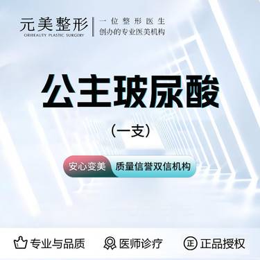 【玻尿酸全面部】公主玻尿酸1支，正品足量支持验真整形项目图片