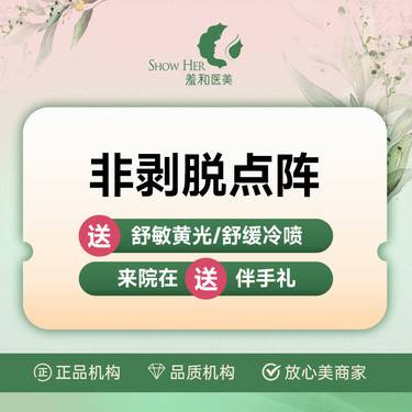 【激光淡斑】非剥脱点阵 淡化色斑 提亮肤色 羞和医美 正品保障