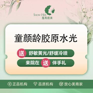 【胶原蛋白水光】羞和特色 童颜龄胶原水光 下单再送水光 正品支持验真