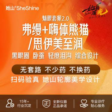 【玻尿酸】【魅眼套餐2.0】弗缦0.5mL+嗨体熊猫/思伊美至润 黑眼圈泪沟卧蚕综合设计整形项目图片