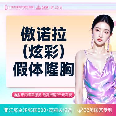 【假体隆胸】美国傲诺拉假体隆胸 炫彩假体含内窥镜+双平面技术 市内接车和省外车费报销【咨询】