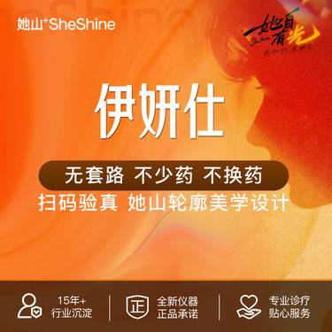 【少女针注射】【伊妍仕1mL】面部定制轮廓美学 真品足量 现场拆封 当场验真 无隐形消费