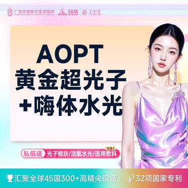 【水光娃娃】【超划算补水嫩肤套餐】AOPT黄金超光子+嗨体2.5mL补水嫩肤【限新客】