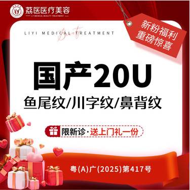 【瘦脸除皱】国产品牌 单部位20U 鱼尾纹 / 鼻背纹 / 川字纹 3选1