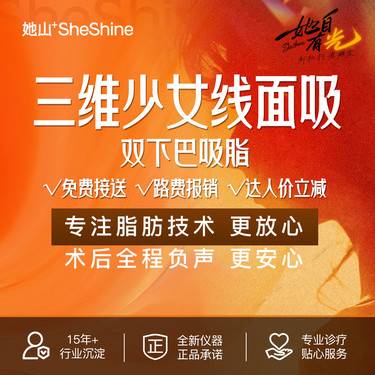 【双下巴溶脂】【特色双下巴吸脂】她山专注脂肪技术 纯手工双下巴吸脂 去双下巴