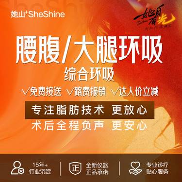 【吸脂】【特色腰腹或大腿吸脂】手术吸脂 腰腹或大腿2选1 专注脂肪 一对一定制