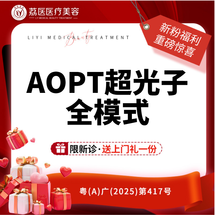 【光子嫩肤】AOPT第七代超光子  全面部全模式 