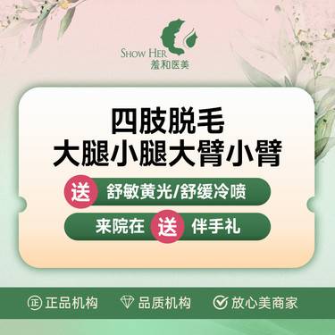 【小腿脱毛】冰点脱毛 大腿 小腿 大臂 小臂 四选一 单次体验整形项目图片