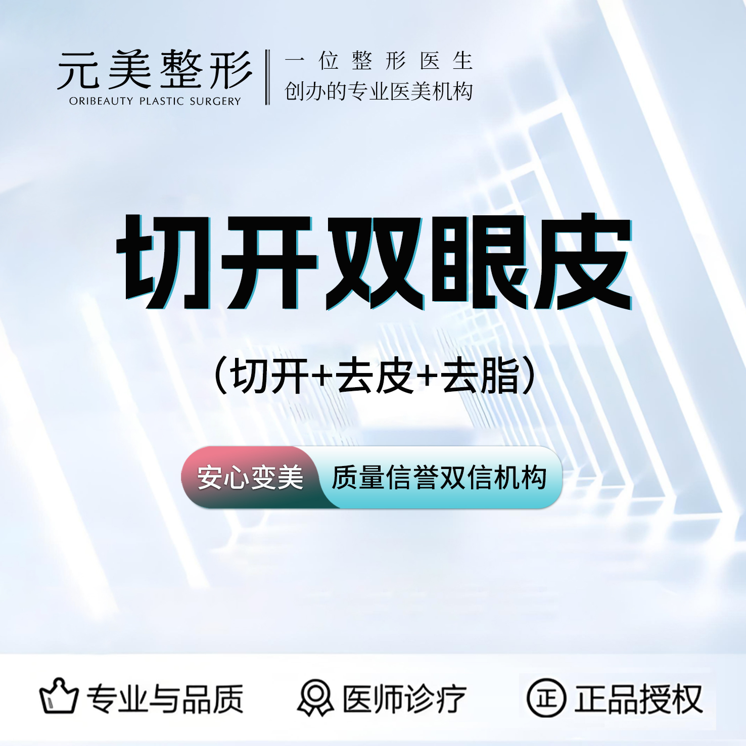 【全切双眼皮】切开双眼皮+去皮去脂