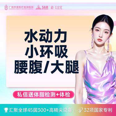 【腹部吸脂】腰腹/大腿环吸  美体塑形 环吸吸脂 德国水动力【限新客】
