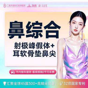 【鼻部多项】【耳软骨复合隆鼻】进口膨体【射极峰假体隆鼻+耳软骨垫鼻尖】