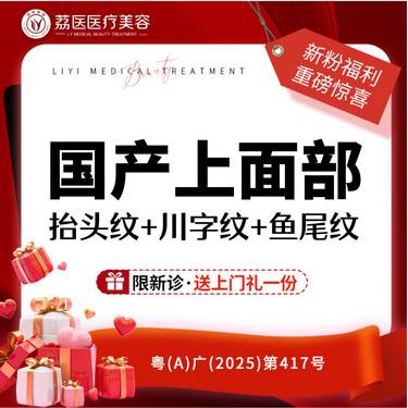 【瘦脸除皱】国产进口上面部除皱  抬头纹+川字纹+鱼尾纹 