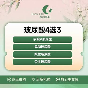 【玻尿酸】公主玻尿酸+风尚+伊婉V+姣兰 4选3 支持扫码验真