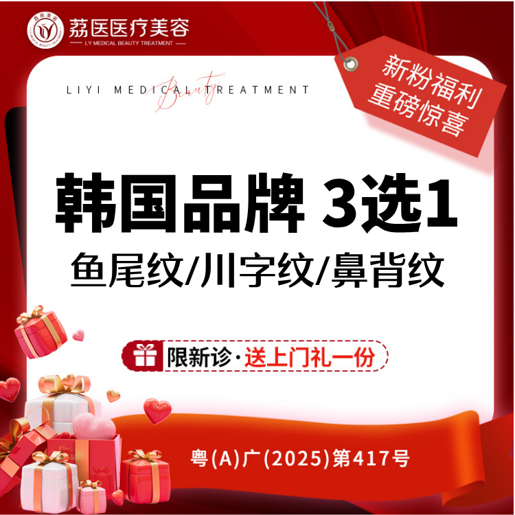 【瘦脸除皱】进口韩国品牌 20单位 鱼尾纹/川字纹/鼻背纹  3选1 眼周皱纹