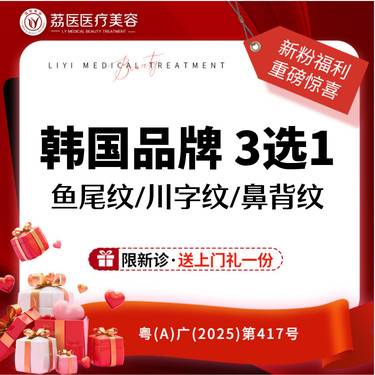 【瘦脸除皱】进口韩国品牌 20单位 鱼尾纹/川字纹/鼻背纹  3选1 眼周皱纹整形项目图片