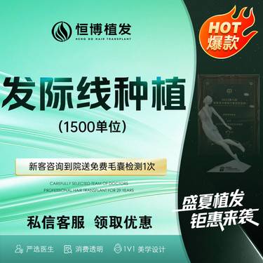 【植发际线】种植发际线1500单位  脱发掉发 头发M型种植植发  详情咨询客服了解