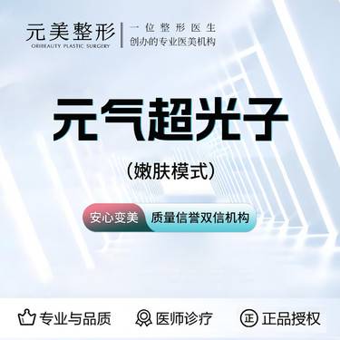 【光子嫩肤】元气超光子（嫩肤模式） 专业医生操作