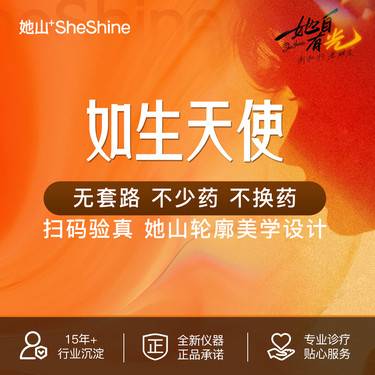 【玻尿酸】【如生天使1mL】她山面部轮廓美学 真品足量 现场拆封 当场验真 无隐形消费整形项目图片