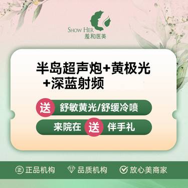 【超声炮】【每日限1单】半岛超声炮全面部+黄极光3次+深蓝射频3次+舒敏3次