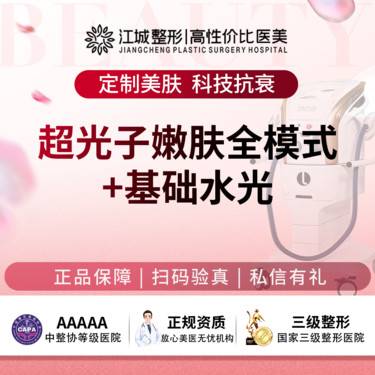 【光子嫩肤】超光子嫩肤全模式+基础水光(碧翠诗/东国二选一) 3次卡 三级医院四级资质整形项目图片