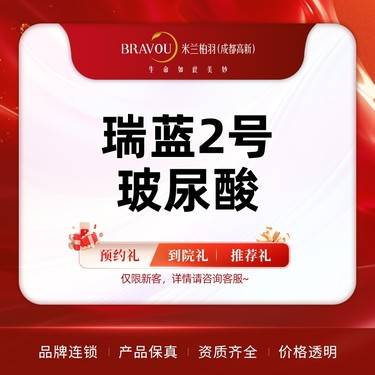 【玻尿酸】【瑞蓝2号玻尿酸 】法令纹/唇部/泪沟 正品保证 支持验真
