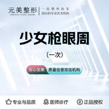【射频提升】芮艾瑅少女枪（眼周抗衰），认证医师操作