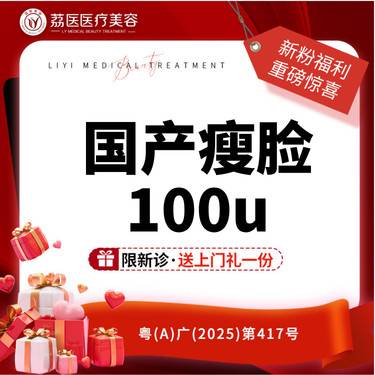 【瘦脸除皱】 国产瘦脸 100单位