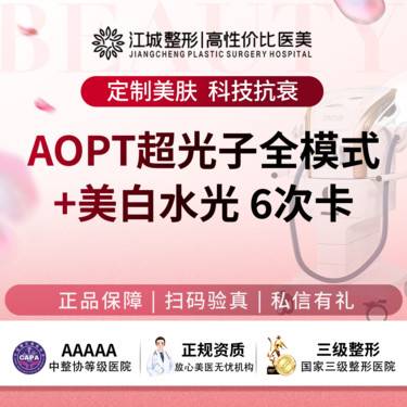 【光子嫩肤】【光子】AOPT超光子全模式+美白水光 6次卡 三级医院四级资质 (限新客)