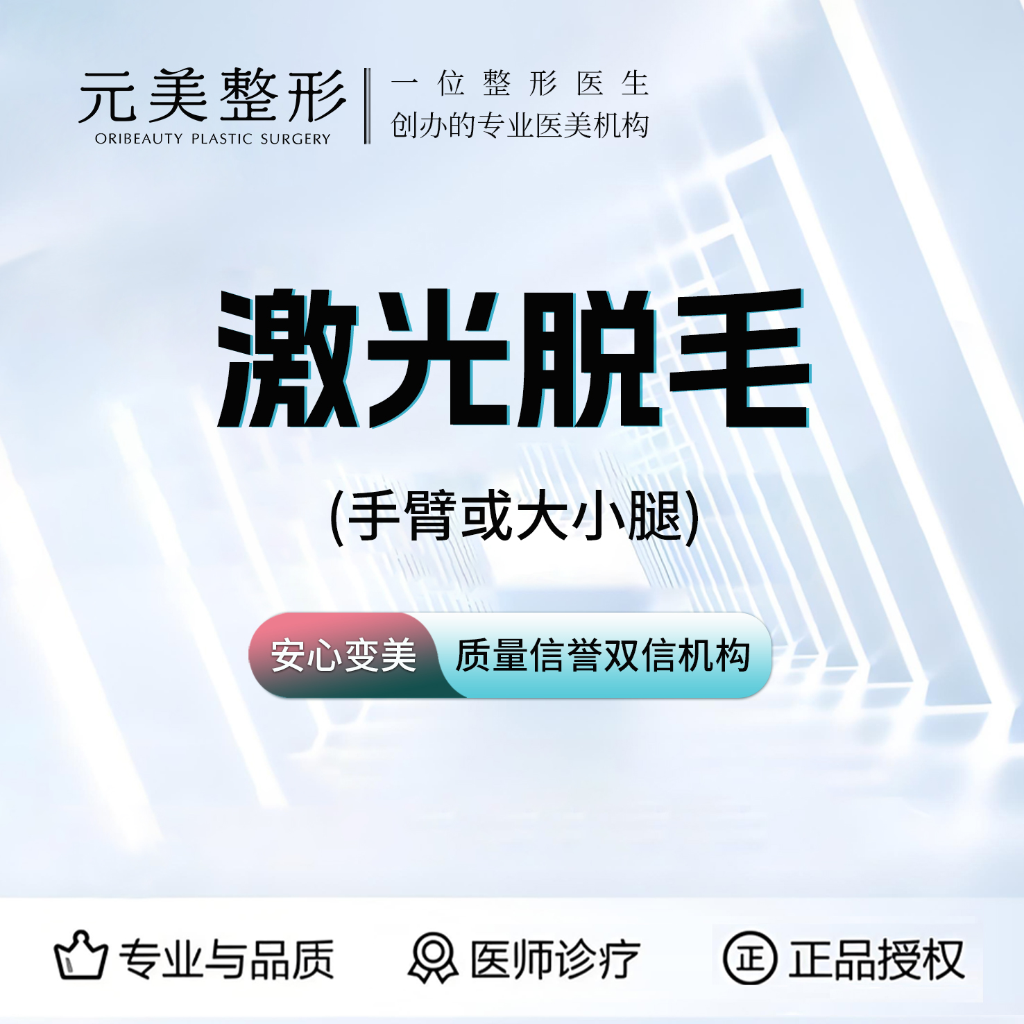 【激光脱毛】手臂 /大小腿脱毛（2选1）