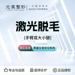 【激光脱毛】手臂 1次，手臂 /大小腿脱毛（2选1）