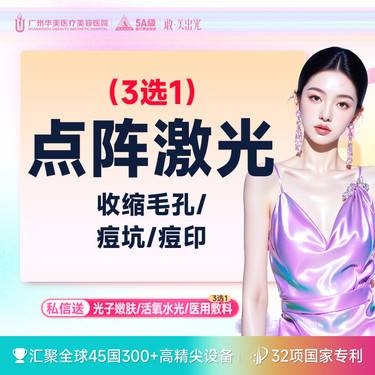 【点阵激光】点阵激光（收缩毛孔/痘坑/痘印三选一 单模式)  单次体验价