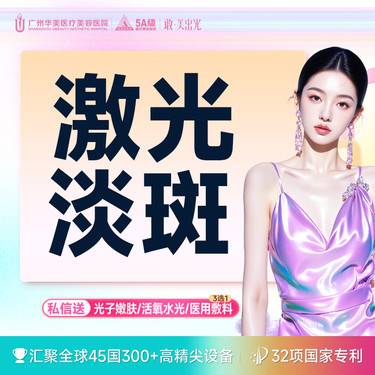 【激光淡疤】广州华美  激光淡化疤痕（单部位）
