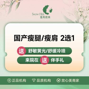 【注射溶脂瘦腿】国产品牌 瘦腿/瘦肩 2选1 正品可验足量  