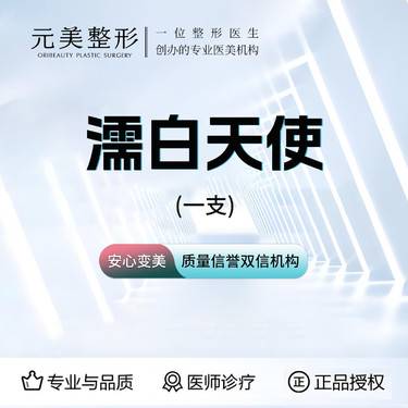 【濡白天使】0.75ml，正品可验整形项目图片
