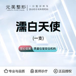 【濡白天使】0.75ml，正品可验