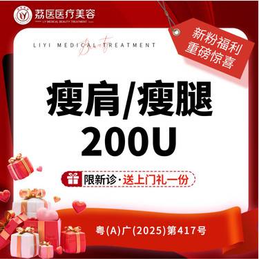 【瘦脸除皱】 国产/进口瘦腿/瘦肩200U  正品足量 支持验证整形项目图片
