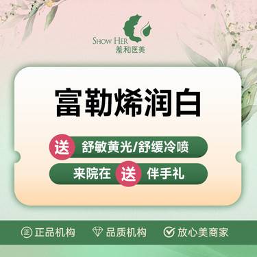 【补水套餐】富勒烯润白 下单再送基础水光正品保证 支持验真整形项目图片