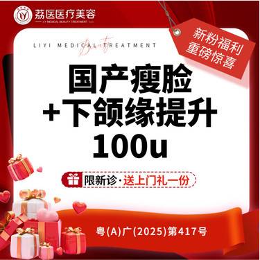 【注射溶脂瘦脸】国产足量瘦脸+下颌缘提升 上限100单位 紧致提升 足量注射 无注射费