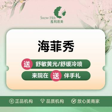 【海菲秀】羞和补贴 海菲秀  经典三部曲 深层清洁