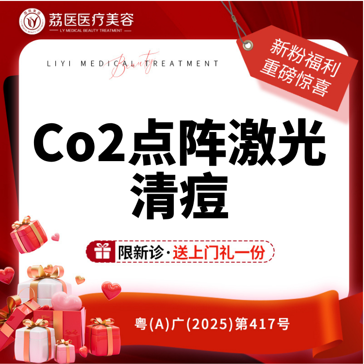 点阵激光【广州@米连菊】