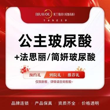 【玻尿酸】[2支玻尿酸套餐] 公主玻尿酸+法思丽/简妍玻尿酸 鼻基底/眉弓/下颏 面部填充整形项目图片