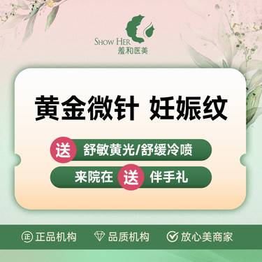 【黄金微针】【羞和特色】黄金微针 妊娠纹 定制治疗方案 详情咨询客服