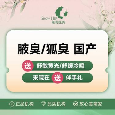 【注射除腋臭】国产100u 腋臭/狐臭 止汗 清爽淡味 品质保障 支持验真整形项目图片
