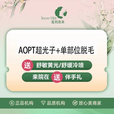 【光子嫩肤】羞和补贴 AOPT超光子+单部位脱毛  腋毛 唇毛2选1整形项目图片