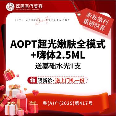 【水光项目】AOPT超光子嫩肤全模式+嗨体2.5ML 还送基础水光