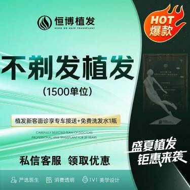 【植发际线】【不剃发植发】1500单位 m角发际线高脑门发际线 1对1客服