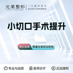 【小切口手术提升】颞部小切口提升（中面部提升）