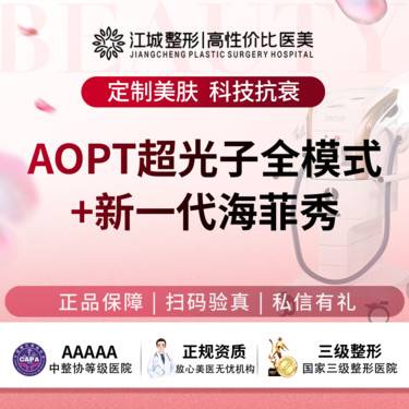 【美白套餐】新一代海菲秀+AOPT超光子嫩肤全模式 支持仪器验真 三级医院四级资质