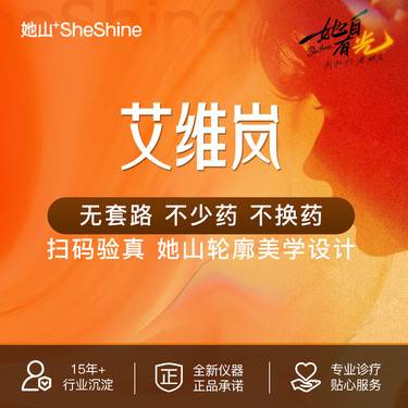 【童颜针注射】【艾维岚340mg】面部紧致提升 定制轮廓美学 真品足量 现场验真 无隐形消费